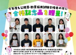 【教務】公務員・教員採用試験合格者の方に合格記念品を贈呈!