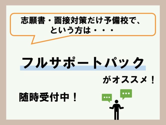 2025年度看護学校受験対策　フルサポートパック