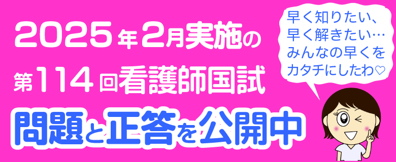 看護師国試_過去問題と解答