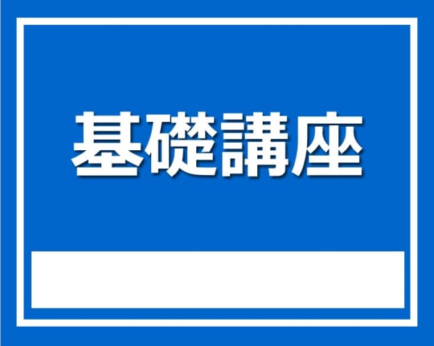 ★2024年度（2025年3月～） 3年生対象 基礎講座