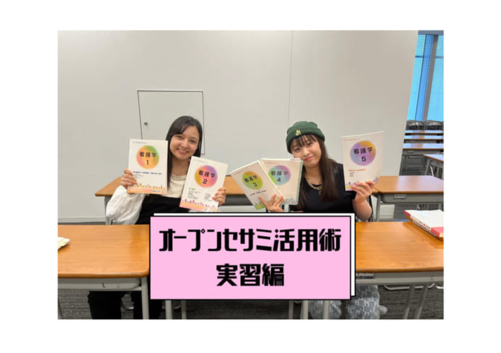 【便利】オープンセサミは看護学生が実習でも使える教材です✨
