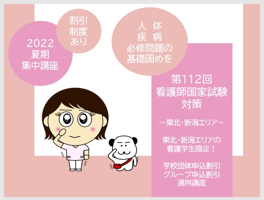 112回）夏期集中講座：東北エリア限定特別講習のご案内【看護師国家試験】