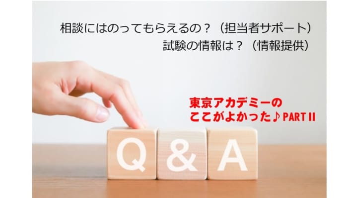 【公務員大卒】2021年度試験合格者の「東京アカデミーのここが良かった！」担当者サポート・情報提供編