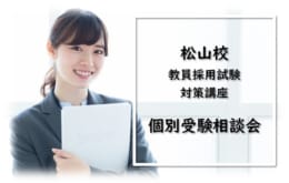 【教員採用】個別受験相談会のご案内