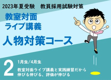 教員採用試験_仙台校_人物試験