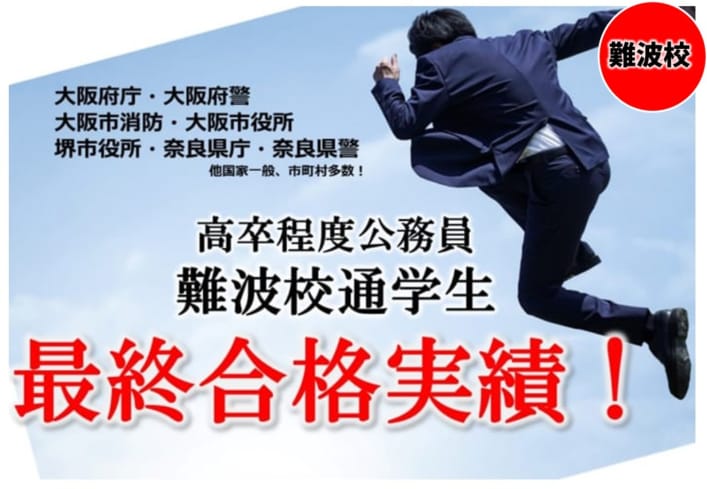 【高卒公務員】?2023年度＆2022年度難波校通学生合格実績のご紹介?