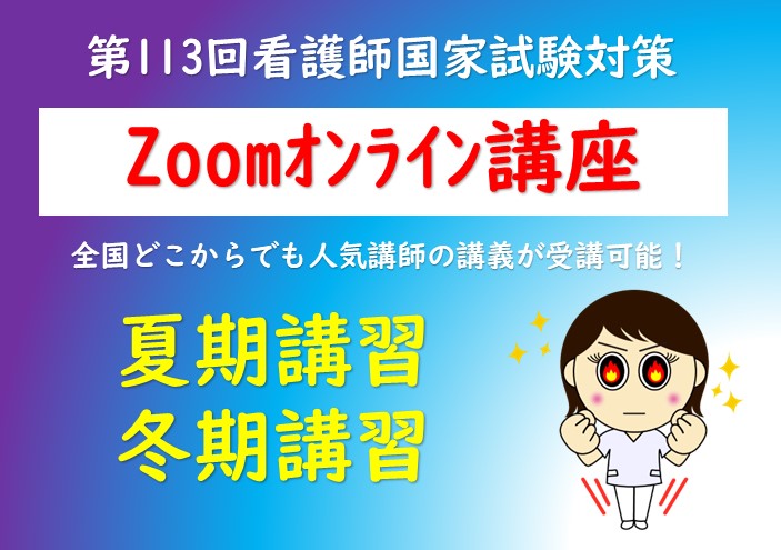 第113回看護師国家試験対策　夏期＆冬期【Zoomオンライン講座】