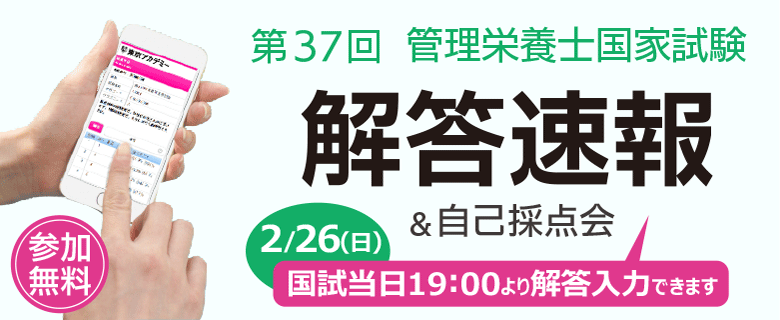 管理栄養士解答速報