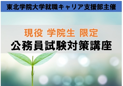 保護中: 【現役東北学院大学限定】公務員試験対策大学内講座　2024年4月～2025年3月