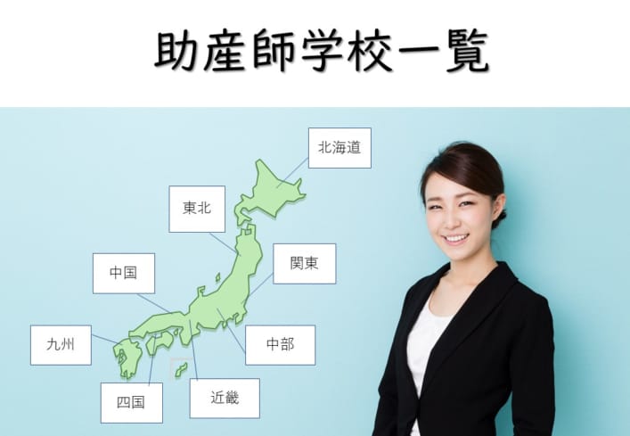 〔7/28更新〕助産師学校一覧【全国版】