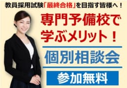 教員採用　2025年夏受験用 個別相談好評実施中！