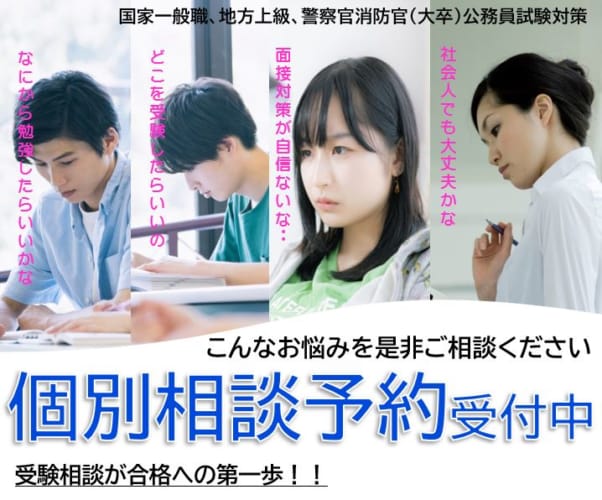 【大卒程度公務員】個別相談受付中！?