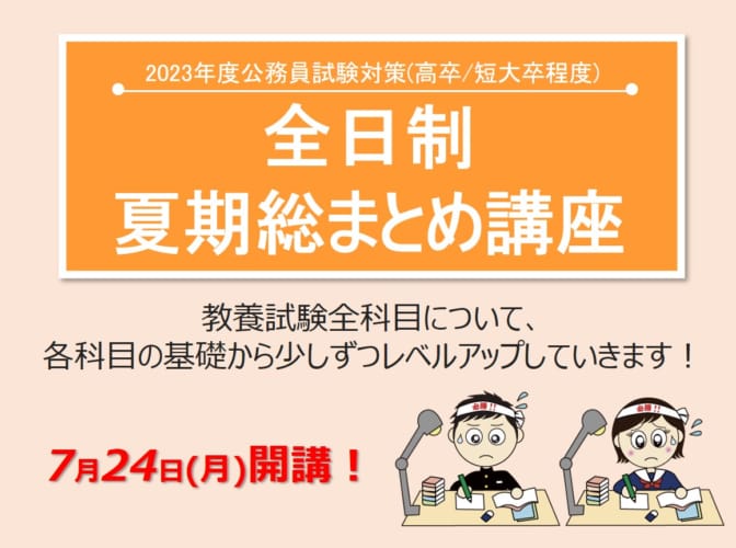 2023年度対策　全日制夏期総まとめ講座（7月24日（月）開講予定！）
