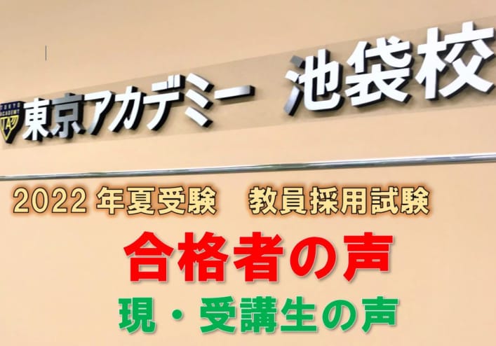 【教員採用試験】最終合格者の声/現・受講生の声
