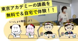 【第115回看護師国家試験】東アカ講師陣にお任せください！
