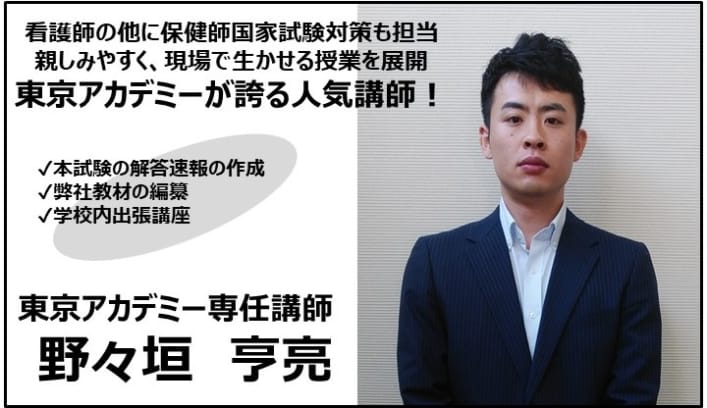 看護師国家試験対策講座担当(神戸校)　野々垣先生からのメッセージ