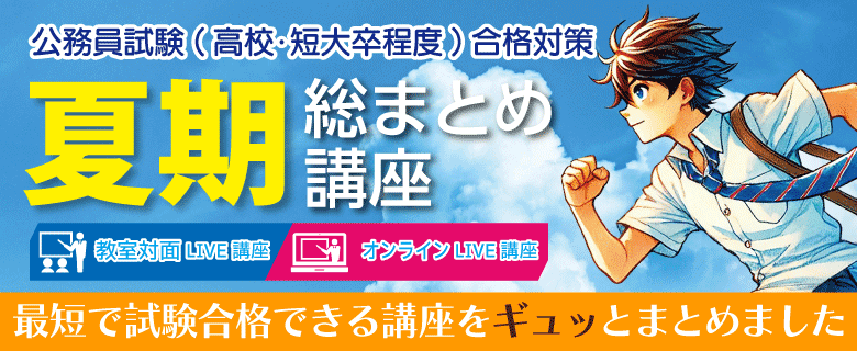 公務員高卒_夏期講習