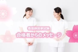 【看護師国家試験】合格者からのメッセージ⭐