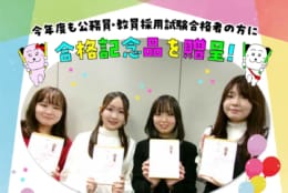 公務員・教員採用試験合格者の方に合格記念品を贈呈