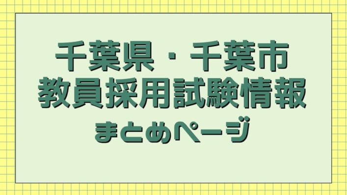 千葉県・千葉市教員採用試験情報　まとめページ
