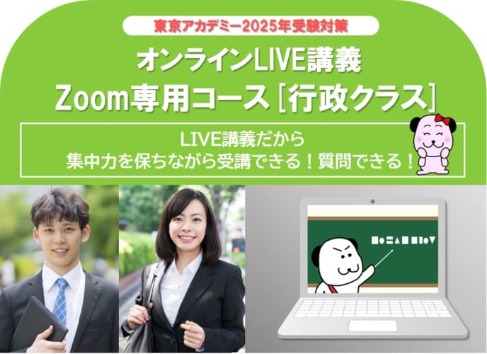 【2025年度受験】大卒公務員試験対策　オンライン専用コース （行政クラス）受付中！
