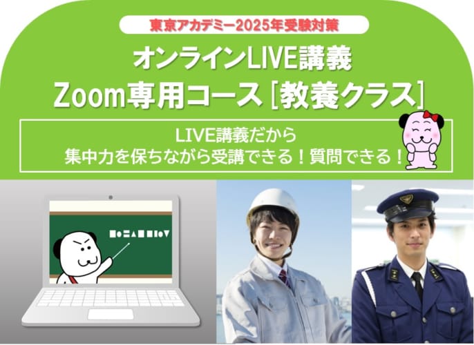 【2025年度受験】大卒公務員試験対策　オンライン専用コース （教養クラス）受付中！