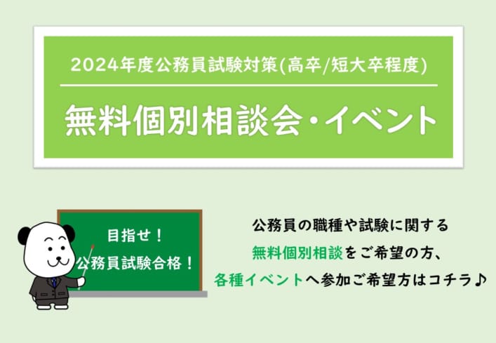 【公務員高卒】無料個別相談会・イベント