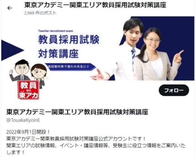 【教員採用試験】東京アカデミー関東地区のX(旧Twitter)を活用しよう！【お役立ち情報 発信中！】