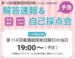 ★予告 第114回看護師国家試験（2025年2月実施）「解答速報&自己採点会」