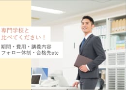 【公務員高卒】専門学校との違いを解説！
