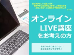 【公務員大卒】2026年度受験 オンライン講座 5月生　申込受付中！