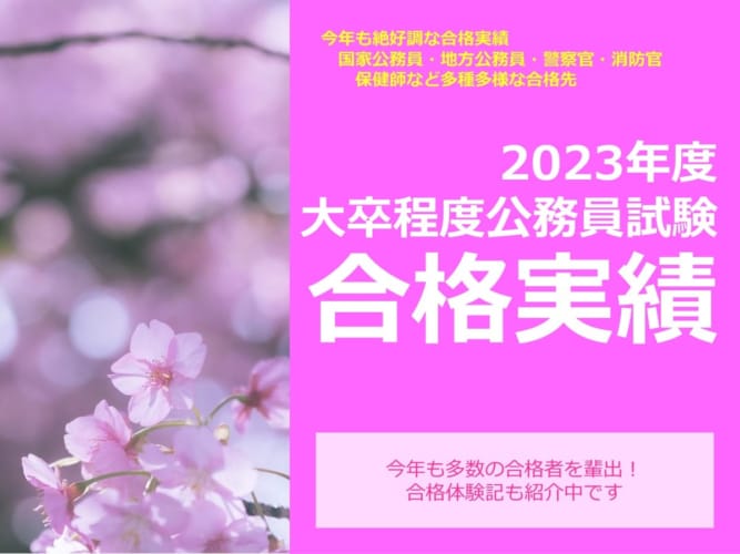 2023・2024年度合格体験記掲載中！