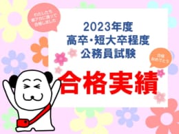 【公務員高卒】?合格実績?2023・2024年度公務員試験