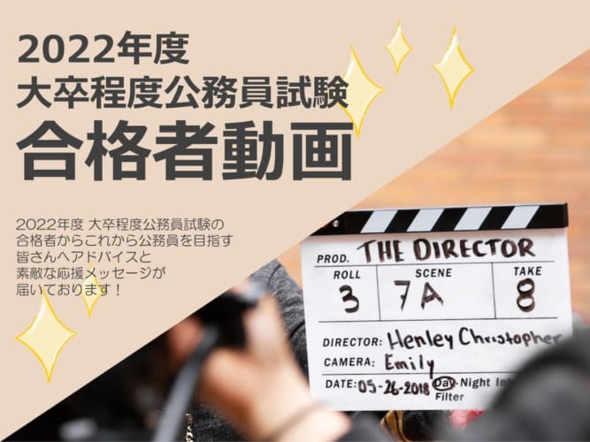 2022年度 大卒公務員 合格者動画