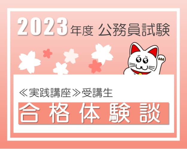 【2023年度受験の先輩たち】合格体験談を紹介！