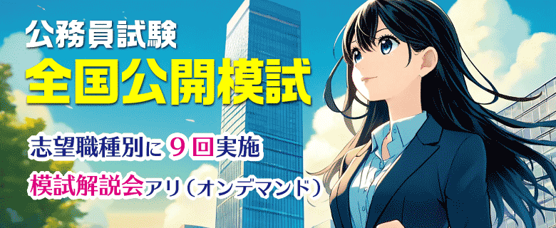 公務員大卒_模試