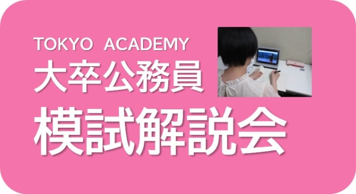 【公務員大卒】2025年度受験　模試解説会のご案内
