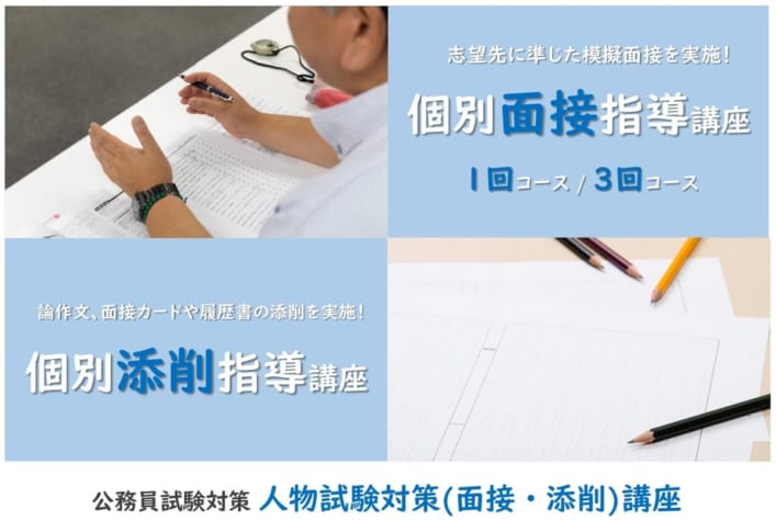 2024年度公務員受験対策　人物試験対策講座