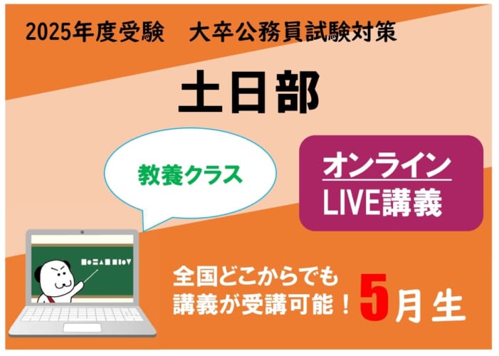 【公務員大卒】"2025年度受験対策” オンラインLIVE ～教養クラス～土日部