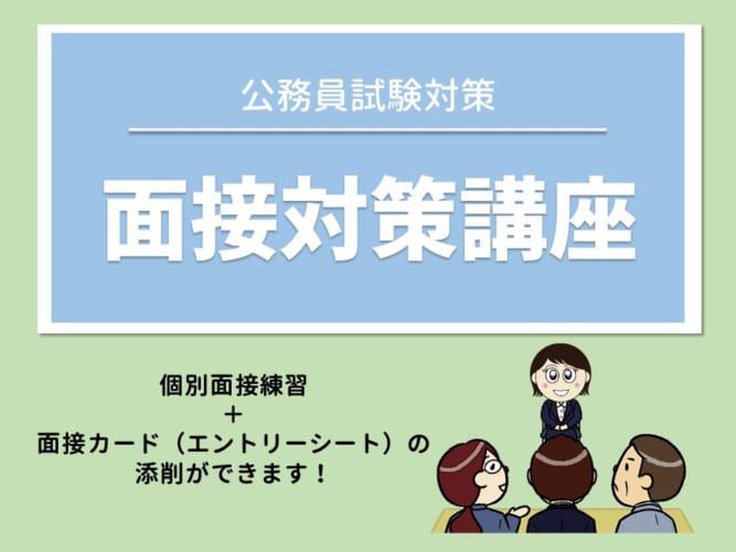 【2025年度受験】大卒程度公務員　面接試験対策講座