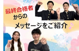 【高卒程度公務員】合格者からのメッセージ