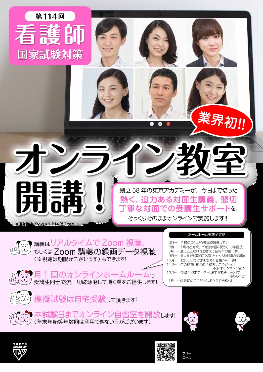 第114回看護師国家試験対策　オンライン教室開講！