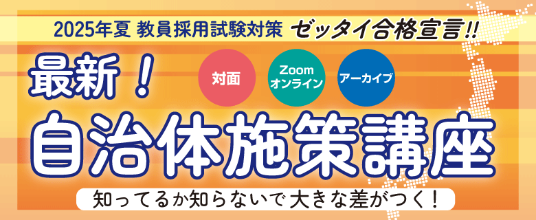 教員採用試験_自治体施策講座