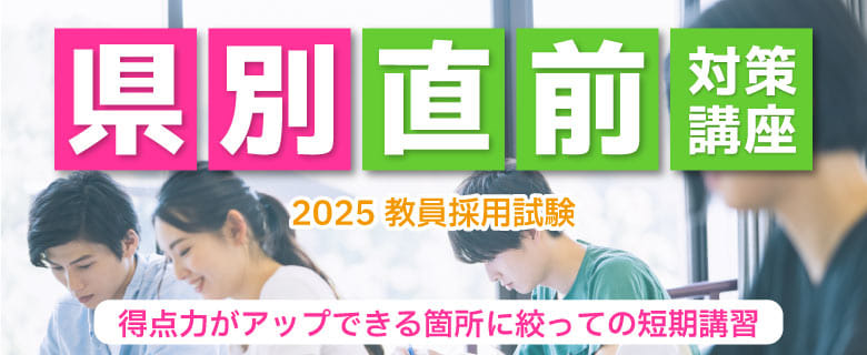 教員採用試験_県別直前対策