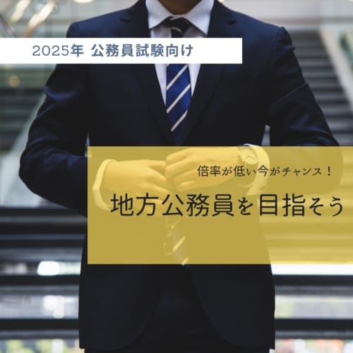 地方公務員を目指そう！