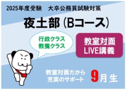 【大卒程度公務員】2025年受験対策　教室対面　夜土部