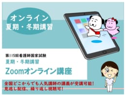 115回）看護師国家試験　夏期・冬期講習＜Zoomオンライン講座＞