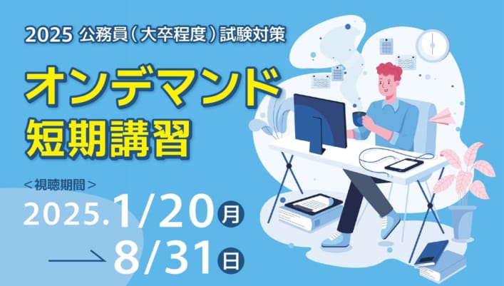 【公務員】2025年度受験対策　オンデマンド短期講習【大卒程度】