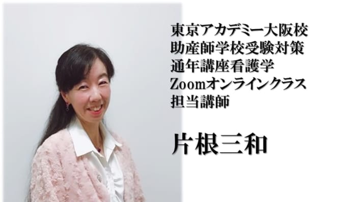 助産師学校受験対策「通年講座看護学(オンライン)」　片根先生のご紹介