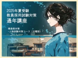 【2025年夏対策】青森県人物試験対策コース◇